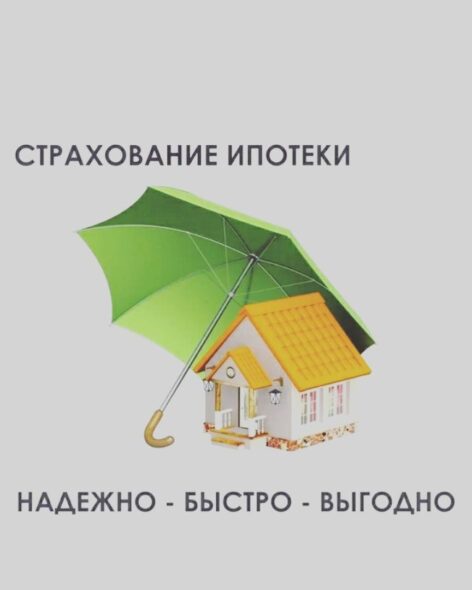 Страхование ипотеки: основные особенности и назначение